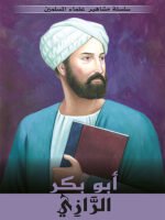 سلسلة مشاهير علماء المسلمين - أبو بكر الرازي