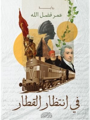 في انتظار القطار