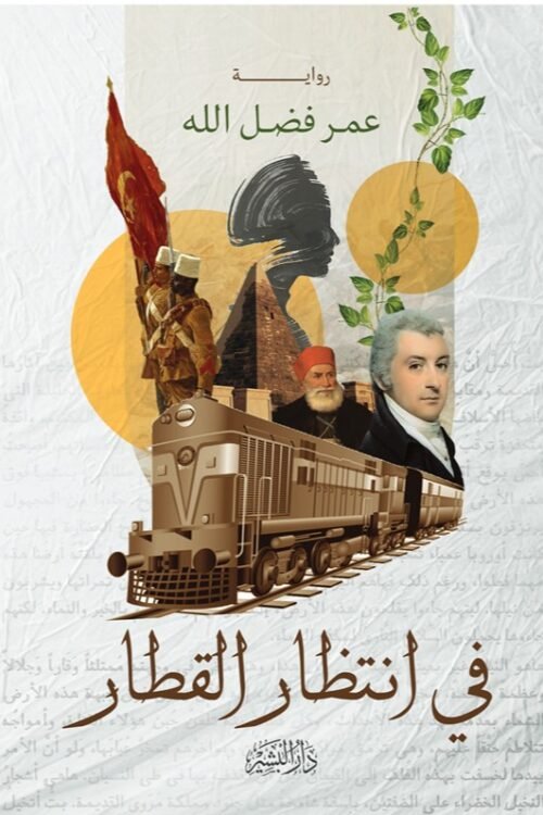 في انتظار القطار
