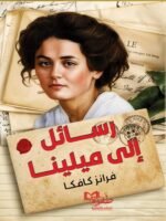رسائل إلى ميلينا