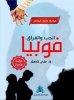 فوبيا الحب والفراق