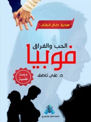 فوبيا الحب والفراق