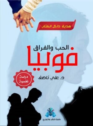 فوبيا الحب والفراق