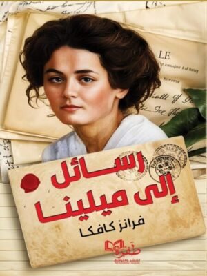 رسائل إلى ميلينا