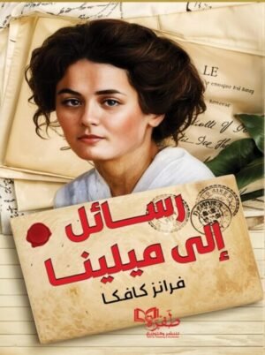 رسائل إلى ميلينا