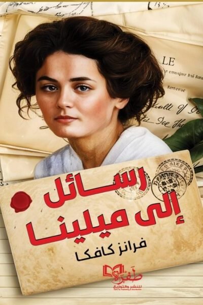 رسائل إلى ميلينا