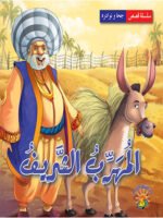 سلسلة نوادر جحا - المهرب الشريف