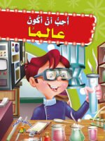 أحب أن أكون عالمًا - سلسلة أحب أن أكون