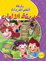 سلسلة أتعلم المفردات - حديقة الألعاب