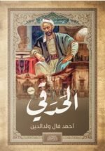 الحدقي