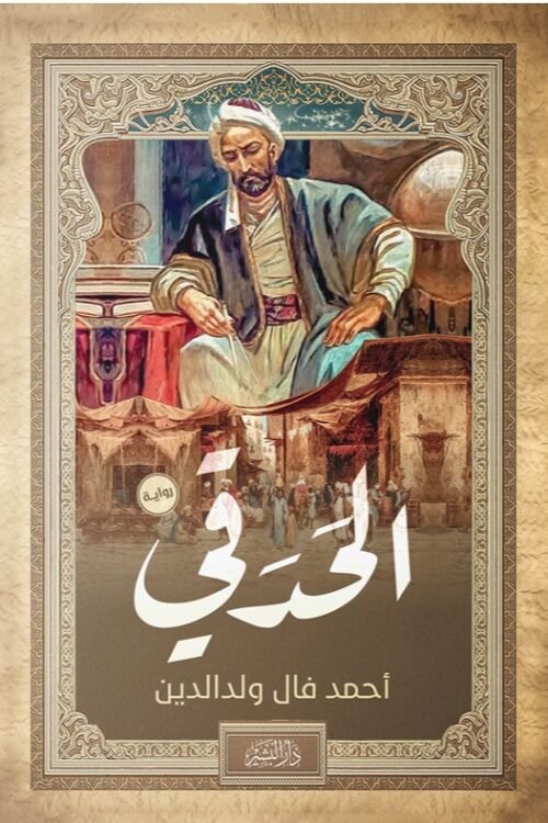 الحدقي