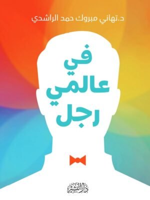 في عالمي رجل