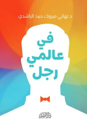 في عالمي رجل