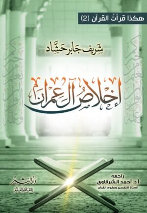 إخلاص آل عمران