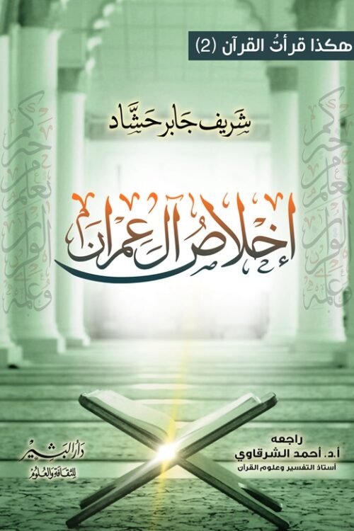 إخلاص آل عمران