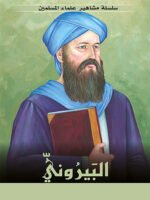 سلسلة مشاهير علماء المسلمين - البيروني