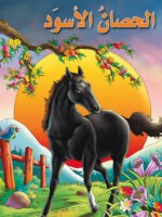 الحصان الأسود