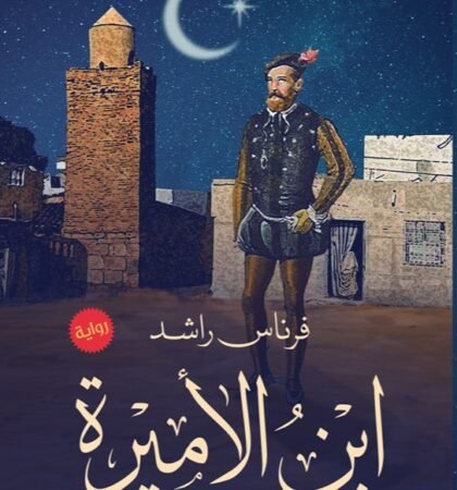 ابن الأميرة