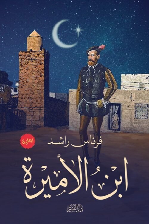 ابن الأميرة