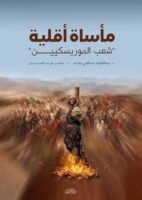 مأساة الأقلية