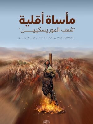 مأساة الأقلية