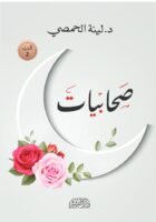 صحابيات - الجزء الثاني