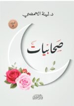 صحابيات - الجزء الثاني