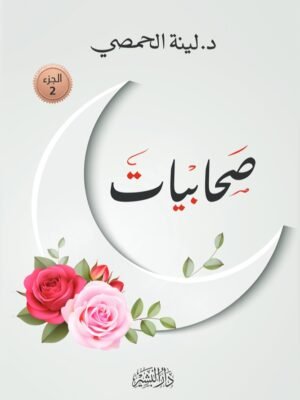 صحابيات - الجزء الثاني