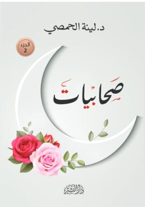 صحابيات - الجزء الثاني