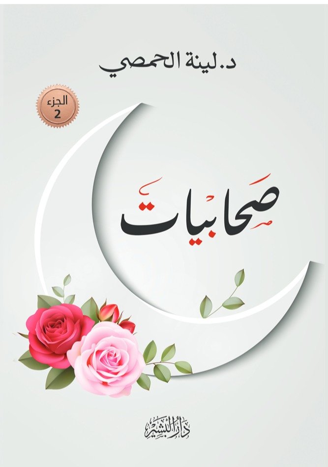 صحابيات - الجزء الثاني