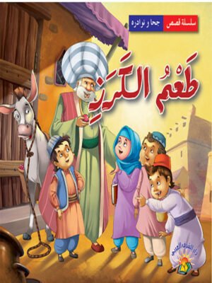 سلسلة نوادر جحا - طعم الكرز