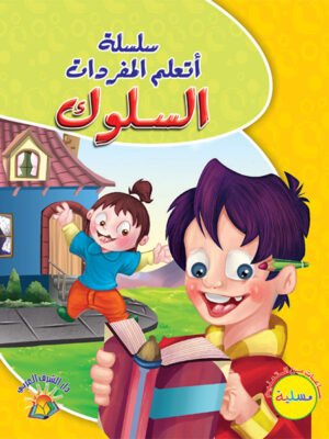 سلسلة أتعلم المفردات