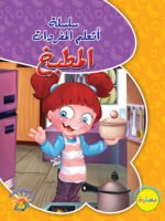 سلسلة أتعلم المفردات - المطبخ