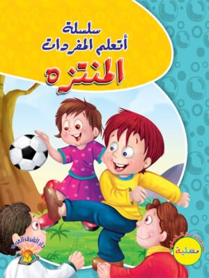 سلسلة أتعلم المفردات - المنتزه