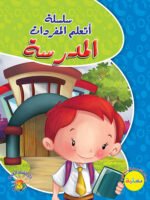 سلسلة أتعلم المفردات - المدرسة