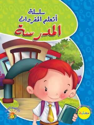 سلسلة أتعلم المفردات - المدرسة