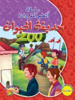 سلسلة أتعلم المفردات - حديقة الحيوان