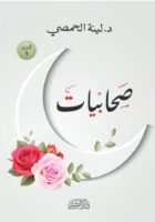 صحابيات - الجزء الأول