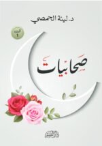 صحابيات - الجزء الأول