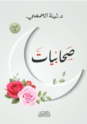 صحابيات - الجزء الأول