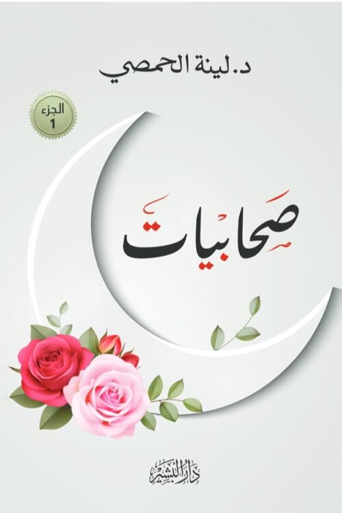 صحابيات - الجزء الأول