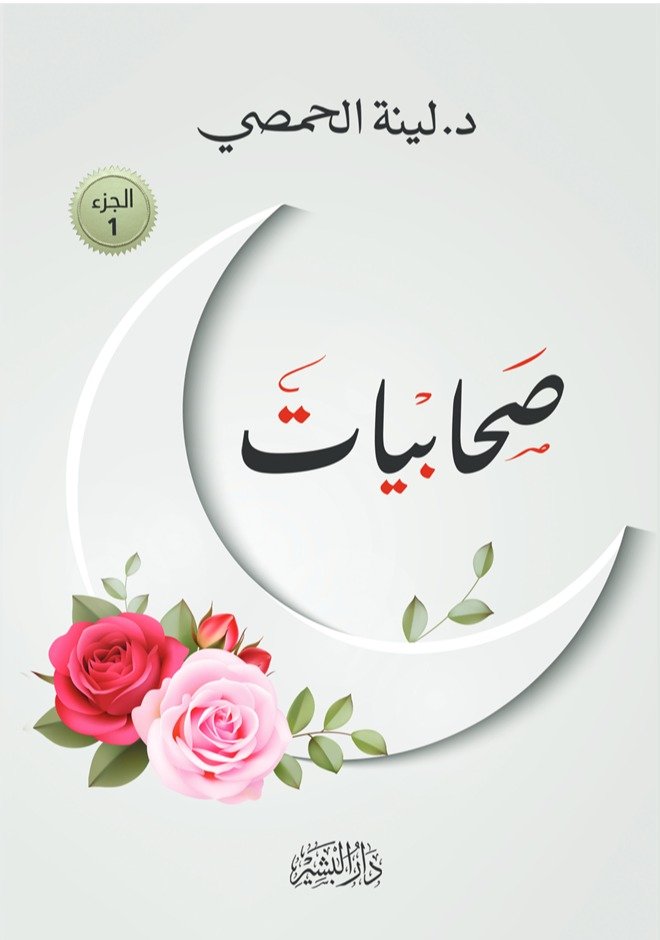 صحابيات - الجزء الأول
