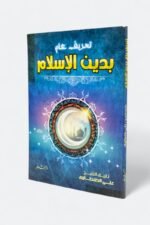 تعريف عام بدين الإسلام