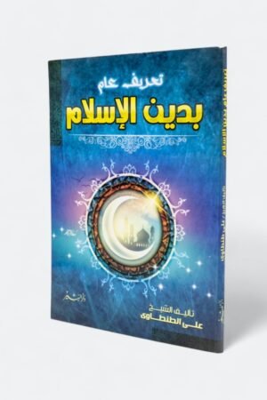 تعريف عام بدين الإسلام