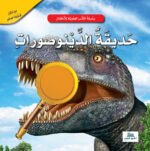 حديقة الديناصورات - عدسة