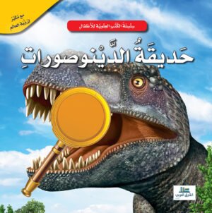 حديقة الديناصورات - عدسة