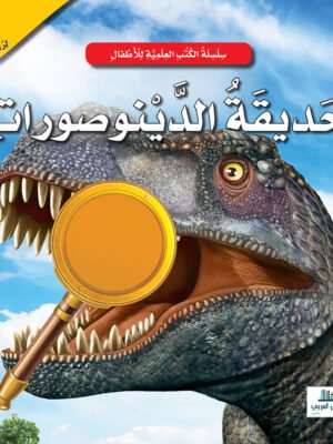 حديقة الديناصورات - عدسة