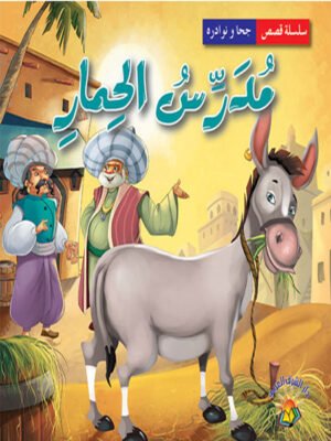 سلسلة نوادر جحا - مدرس الحمار