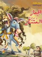 سلسلة حكايات إيسوب العالمية ( 18 قصة )