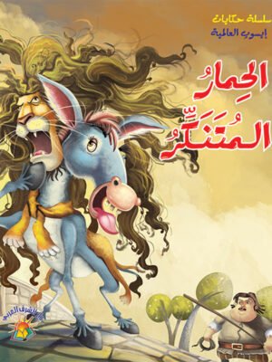 سلسلة حكايات إيسوب العالمية - الحمار المتنكر